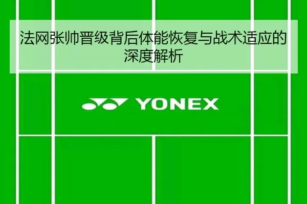 法网张帅晋级背后体能恢复与战术适应的深度解析